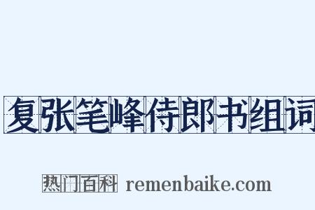 复张笔峰侍郎书组词是什么意思的图片